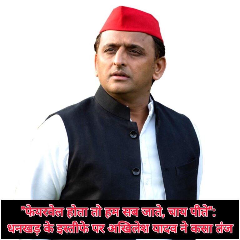 “फेयरवेल होता तो हम सब जाते, चाय पीते”: धनखड़ के इस्तीफे पर अखिलेश यादव ने कसा तंज