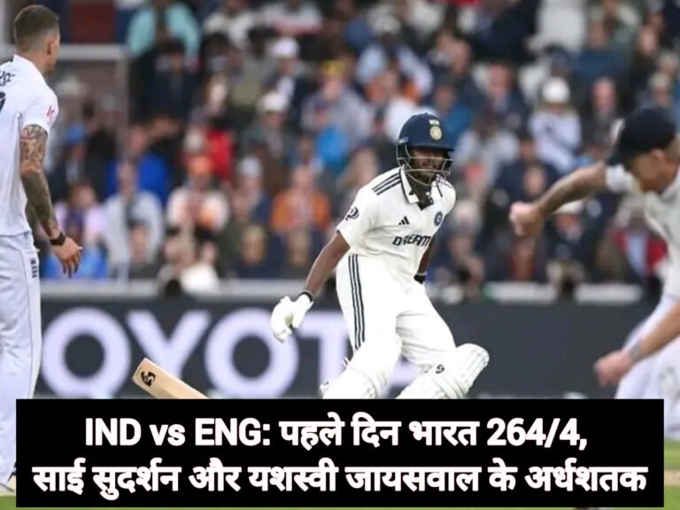 IND vs ENG: पहले दिन भारत 264/4, साई सुदर्शन और यशस्वी जायसवाल के अर्धशतक