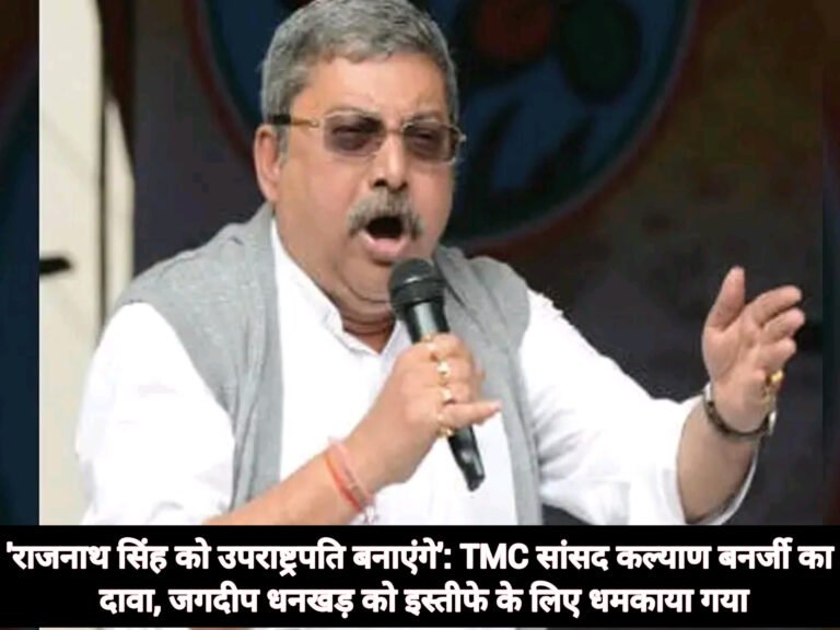 ‘राजनाथ सिंह को उपराष्ट्रपति बनाएंगे’: TMC सांसद कल्याण बनर्जी का दावा, जगदीप धनखड़ को इस्तीफे के लिए धमकाया गया