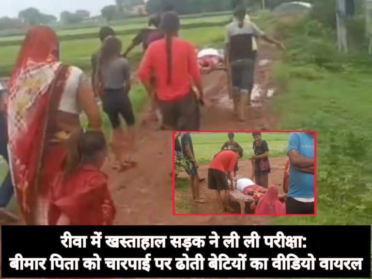 रीवा में खस्ताहाल सड़क ने ली ली परीक्षा: बीमार पिता को चारपाई पर ढोती बेटियों का वीडियो वायरल