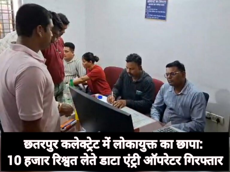 कलेक्ट्रेट में लोकायुक्त का छापा: 10 हजार रिश्वत लेते डाटा एंट्री ऑपरेटर गिरफ्तार