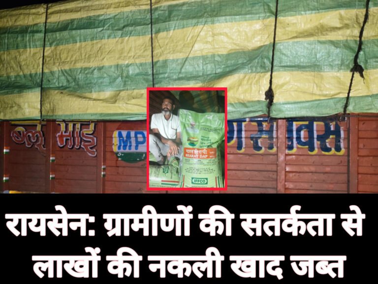 रायसेन: ग्रामीणों की सतर्कता से लाखों की नकली खाद जब्त