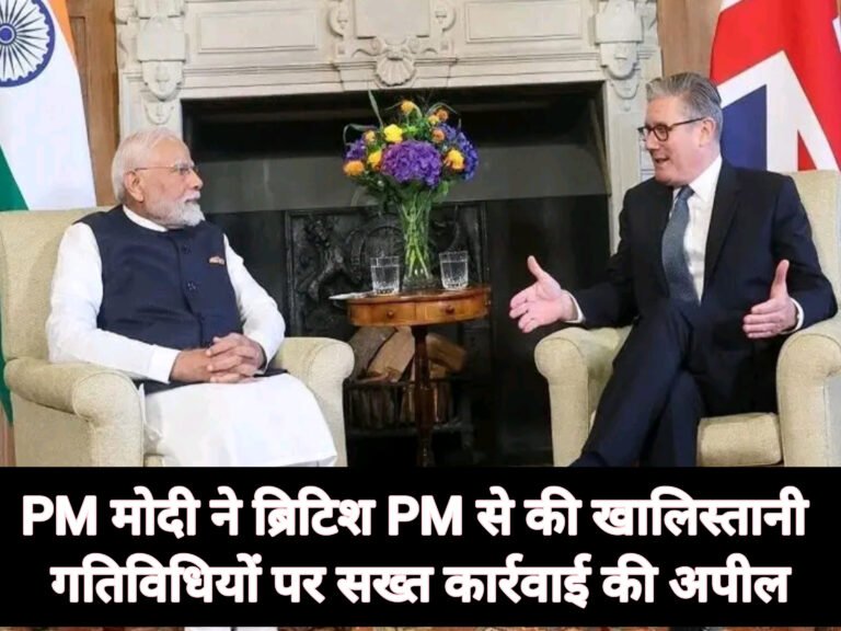 PM मोदी ने ब्रिटिश PM से की खालिस्तानी गतिविधियों पर सख्त कार्रवाई की अपील