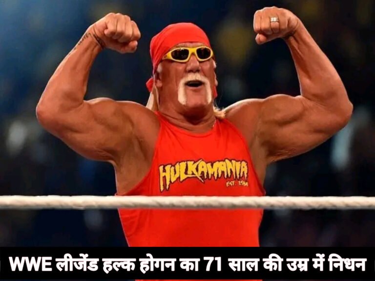 WWE लीजेंड हल्क होगन का 71 साल की उम्र में निधन