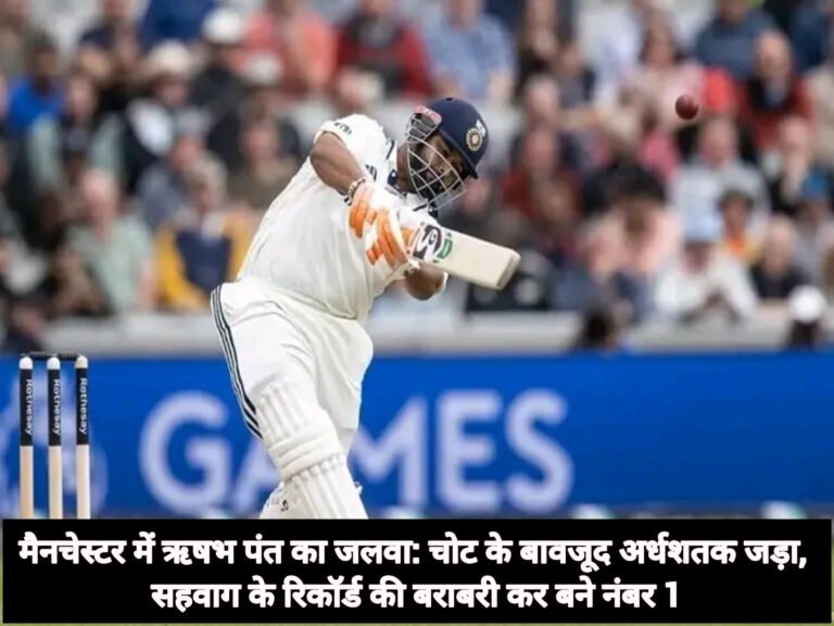 मैनचेस्टर में ऋषभ पंत का जलवा: चोट के बावजूद अर्धशतक जड़ा, सहवाग के रिकॉर्ड की बराबरी कर बने नंबर 1