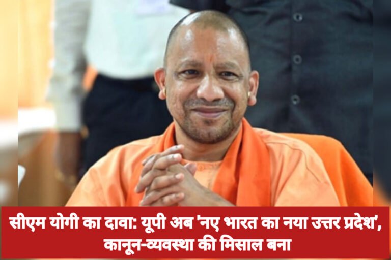 सीएम योगी का दावा: यूपी अब ‘नए भारत का नया उत्तर प्रदेश’, कानून-व्यवस्था की मिसाल बना