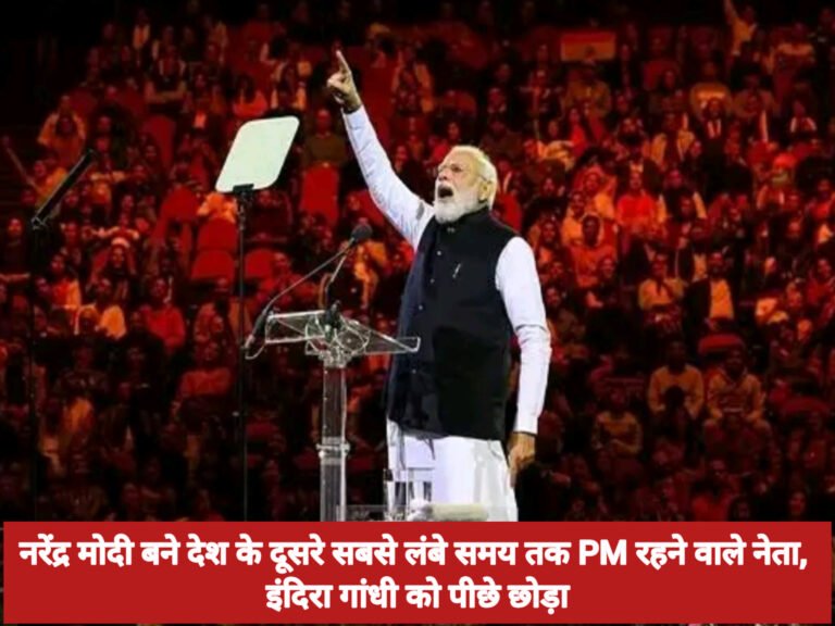 नरेंद्र मोदी बने देश के दूसरे सबसे लंबे समय तक PM रहने वाले नेता, इंदिरा गांधी को पीछे छोड़ा