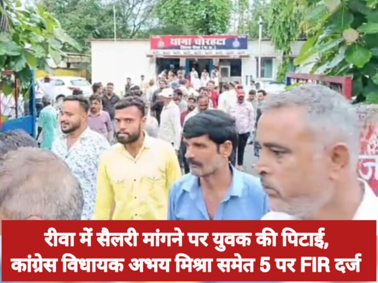 रीवा में सैलरी मांगने पर युवक की पिटाई, कांग्रेस विधायक अभय मिश्रा समेत 5 पर FIR दर्ज