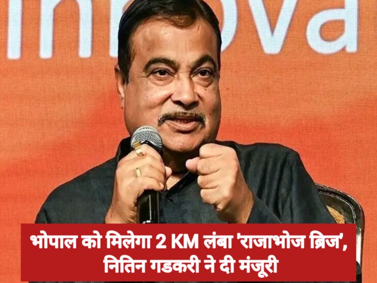 भोपाल को मिलेगा 2 KM लंबा ‘राजाभोज ब्रिज’, नितिन गडकरी ने दी मंजूरी