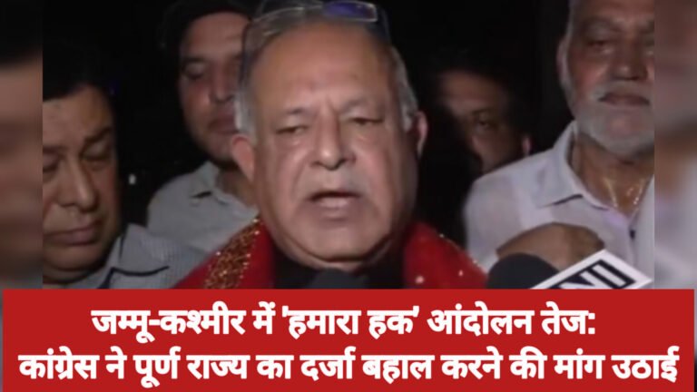 जम्मू-कश्मीर में ‘हमारा हक’ आंदोलन तेज: कांग्रेस ने पूर्ण राज्य का दर्जा बहाल करने की मांग उठाई