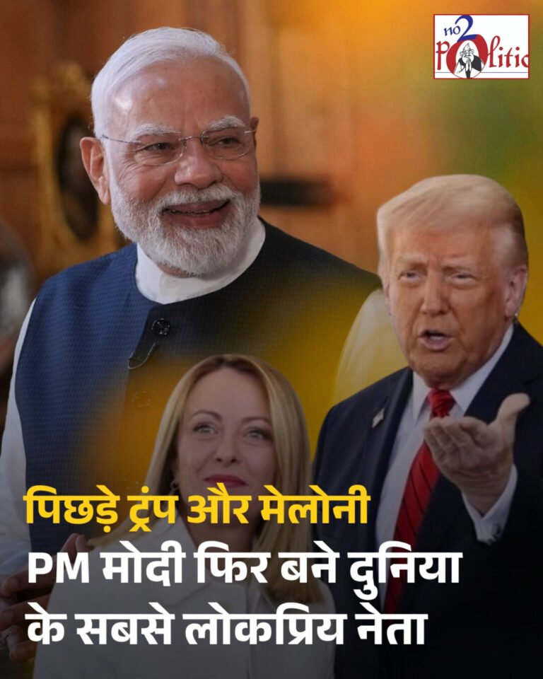 पीएम मोदी फिर बने दुनिया के सबसे लोकप्रिय नेता: 75% अप्रूवल रेटिंग के साथ टॉप पर, ट्रंप-मेलोनी पीछे छूटे
