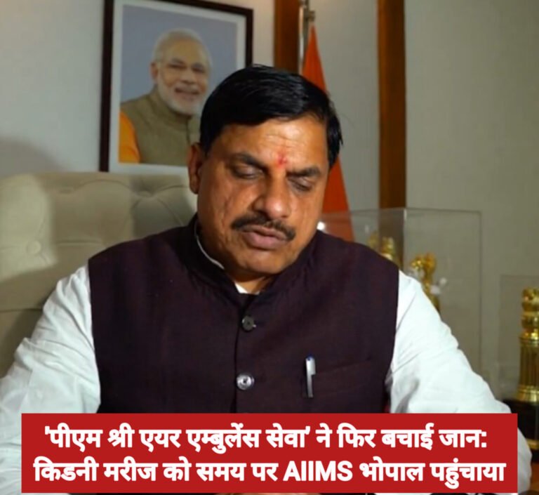 ‘पीएम श्री एयर एम्बुलेंस सेवा’ ने फिर बचाई जान: किडनी मरीज को समय पर AIIMS भोपाल पहुंचाया