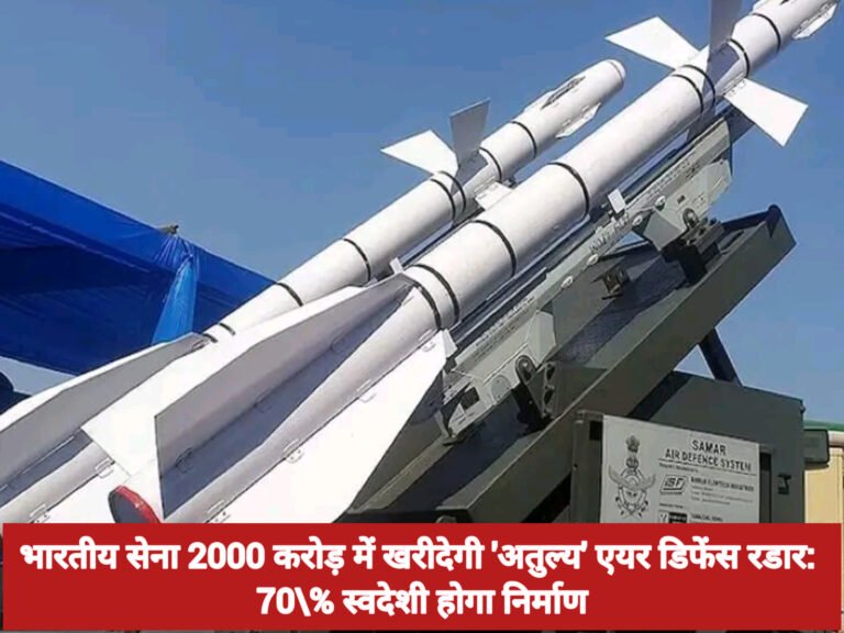 भारतीय सेना 2000 करोड़ में खरीदेगी ‘अतुल्य’ एयर डिफेंस रडार: 70\% स्वदेशी होगा निर्माण