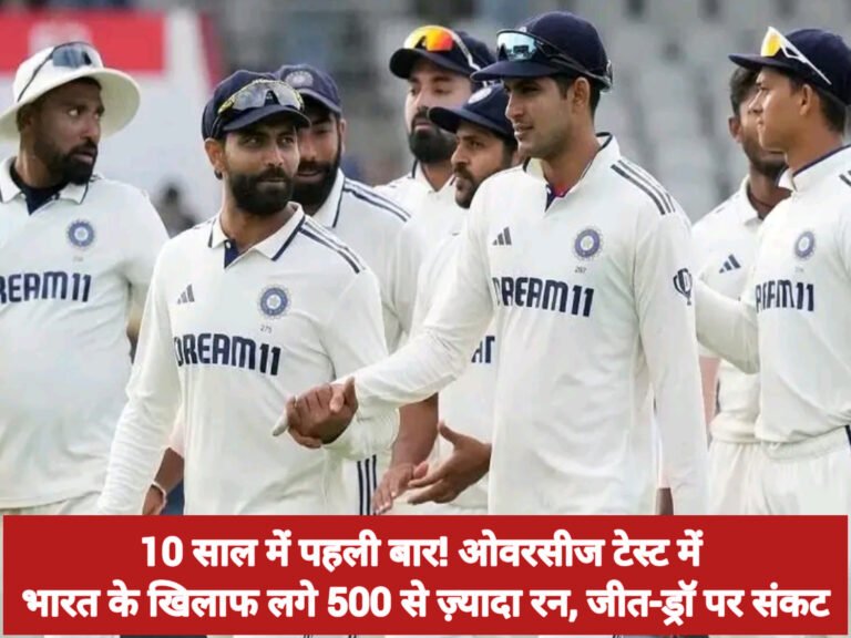 10 साल में पहली बार! ओवरसीज टेस्ट में भारत के खिलाफ लगे 500 से ज़्यादा रन, जीत-ड्रॉ पर संकट
