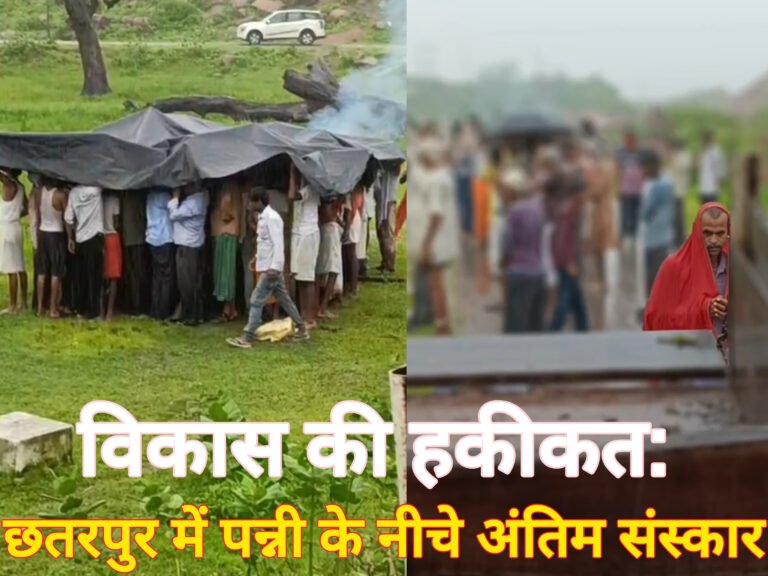 विकास की हकीकत: छतरपुर में पन्नी के नीचे अंतिम संस्कार