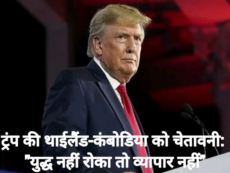 ट्रंप की थाईलैंड-कंबोडिया को चेतावनी: “युद्ध नहीं रोका तो व्यापार नहीं”
