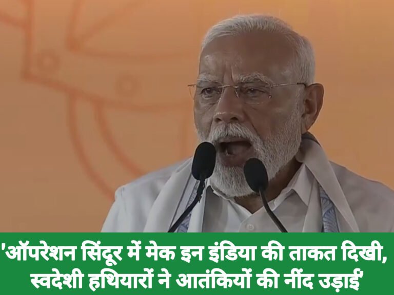 PM मोदी: ‘ऑपरेशन सिंदूर में मेक इन इंडिया की ताकत दिखी, स्वदेशी हथियारों ने आतंकियों की नींद उड़ाई’