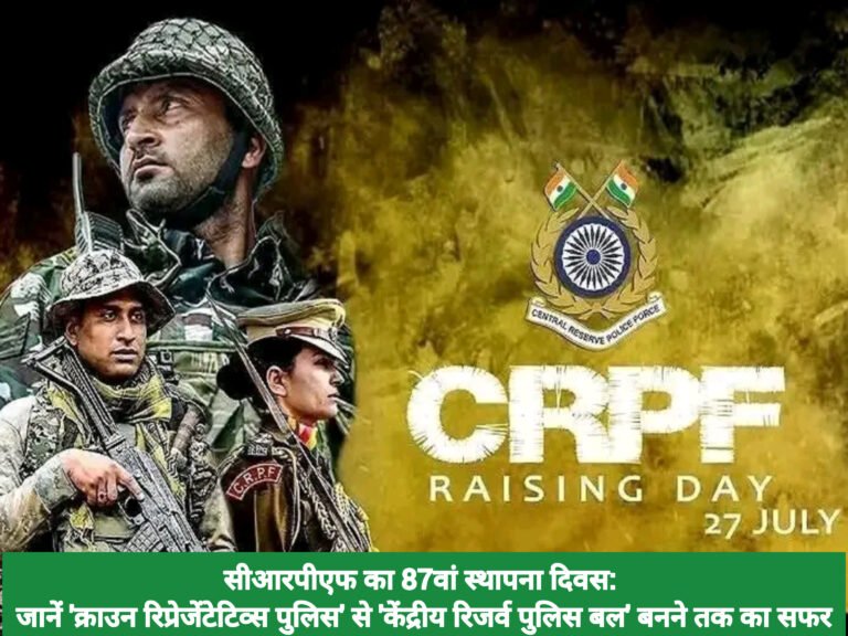 सीआरपीएफ का 87वां स्थापना दिवस: जानें ‘क्राउन रिप्रेजेंटेटिव्स पुलिस’ से ‘केंद्रीय रिजर्व पुलिस बल’ बनने तक का सफर