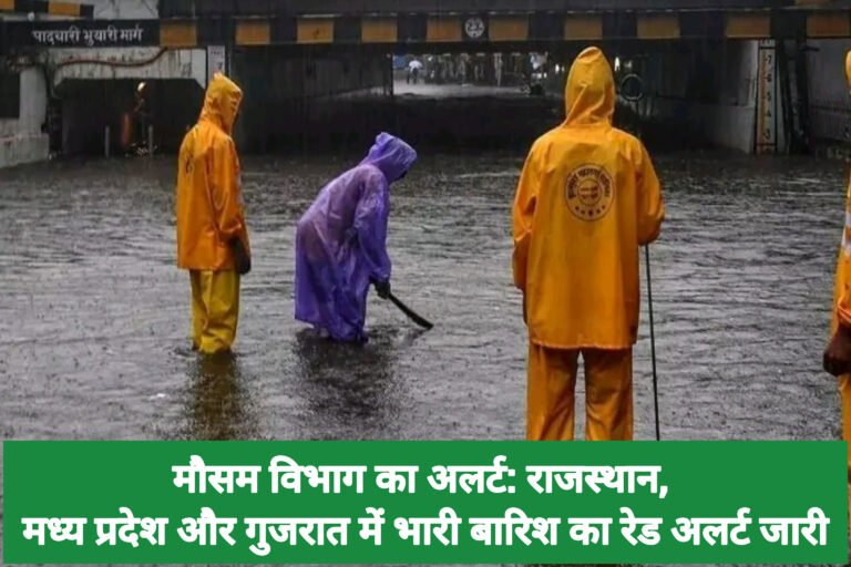 मौसम विभाग का अलर्ट: राजस्थान, मध्य प्रदेश और गुजरात में भारी बारिश का रेड अलर्ट जारी