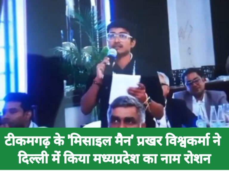 टीकमगढ़ के ‘मिसाइल मैन’ प्रखर विश्वकर्मा ने दिल्ली में किया मध्यप्रदेश का नाम रोशन