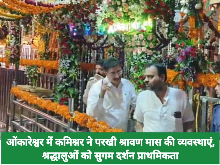ओंकारेश्वर में कमिश्नर ने परखी श्रावण मास की व्यवस्थाएं, श्रद्धालुओं को सुगम दर्शन प्राथमिकता