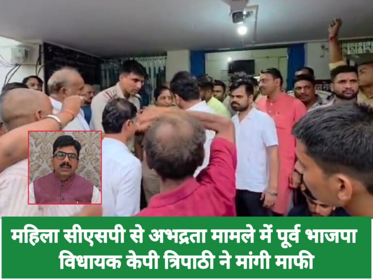 महिला सीएसपी से अभद्रता मामले में पूर्व भाजपा विधायक केपी त्रिपाठी ने मांगी माफी