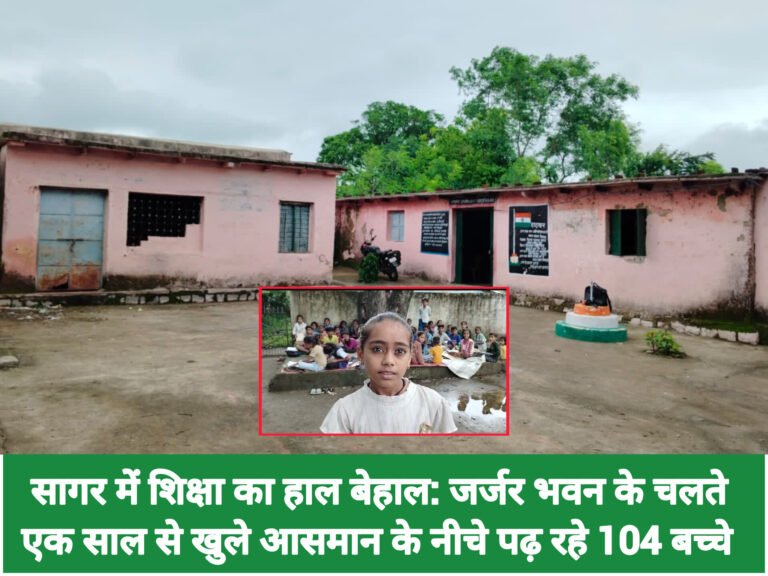 सागर में शिक्षा का हाल बेहाल: जर्जर भवन के चलते एक साल से खुले आसमान के नीचे पढ़ रहे 104 बच्चे