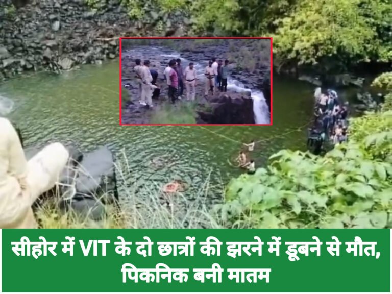 सीहोर में VIT के दो छात्रों की झरने में डूबने से मौत, पिकनिक बनी मातम