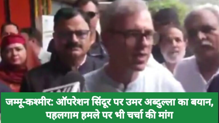 जम्मू-कश्मीर: ऑपरेशन सिंदूर पर उमर अब्दुल्ला का बयान, पहलगाम हमले पर भी चर्चा की मांग
