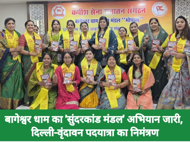 बागेश्वर धाम का ‘सुंदरकांड मंडल’ अभियान जारी, दिल्ली-वृंदावन पदयात्रा का निमंत्रण