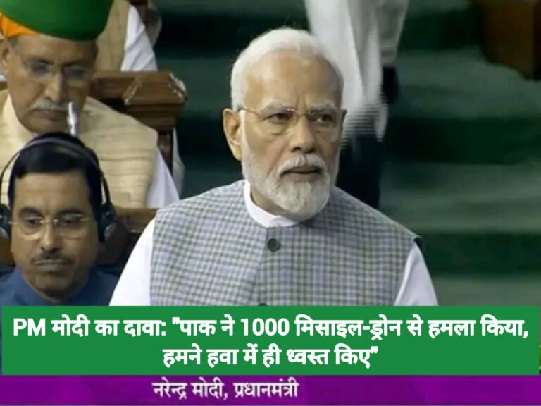 PM मोदी का दावा: “पाक ने 1000 मिसाइल-ड्रोन से हमला किया, हमने हवा में ही ध्वस्त किए”