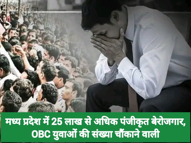 मध्य प्रदेश में 25 लाख से अधिक पंजीकृत बेरोजगार, OBC युवाओं की संख्या चौंकाने वाली