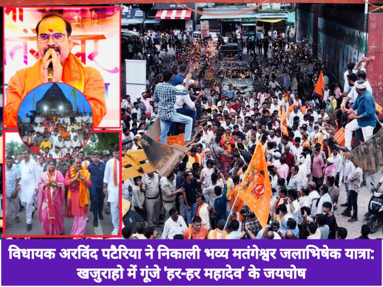 विधायक अरविंद पटैरिया ने निकाली भव्य मतंगेश्वर जलाभिषेक यात्रा: खजुराहो में गूंजे ‘हर-हर महादेव’ के जयघोष