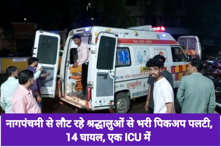 खरगोन: नागपंचमी से लौट रहे श्रद्धालुओं से भरी पिकअप पलटी, 14 घायल, एक ICU में