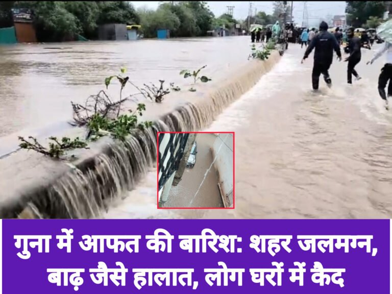 गुना में आफत की बारिश: शहर जलमग्न, बाढ़ जैसे हालात, लोग घरों में कैद