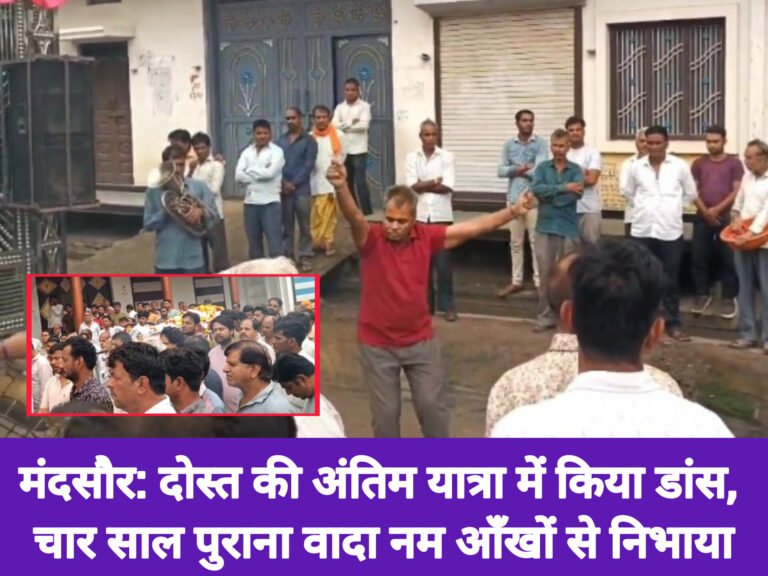 दोस्त की अंतिम यात्रा में किया डांस, चार साल पुराना वादा नम आँखों से निभाया