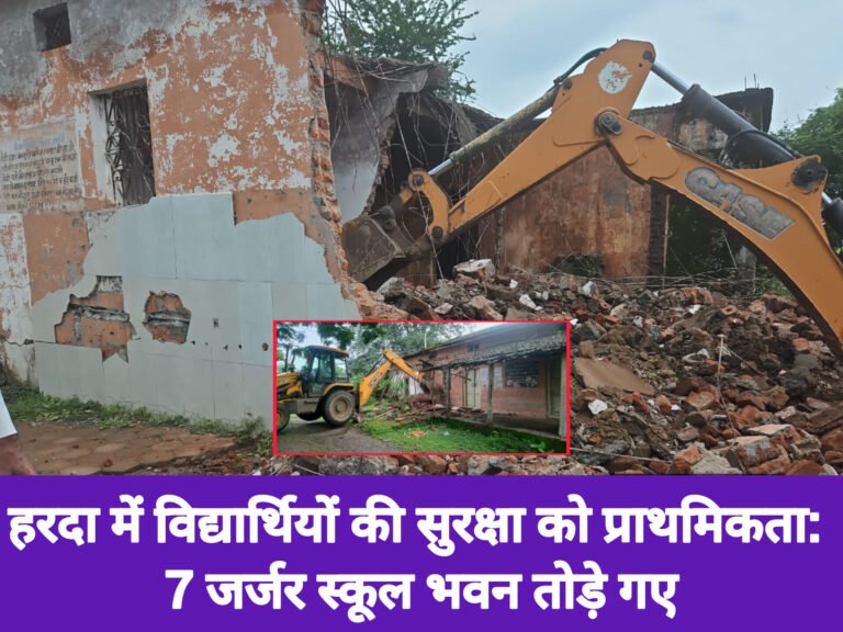 हरदा में विद्यार्थियों की सुरक्षा को प्राथमिकता: 7 जर्जर स्कूल भवन तोड़े गए