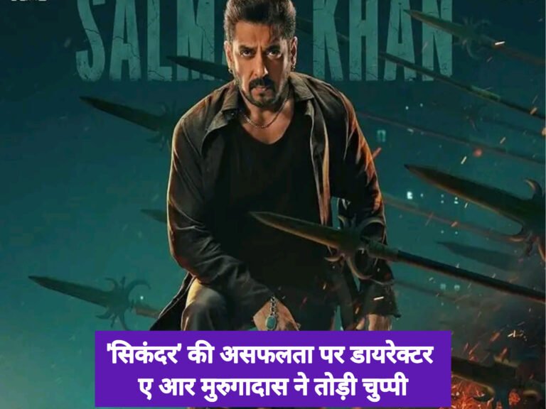 ‘सिकंदर’ की असफलता पर डायरेक्टर ए आर मुरुगादास ने तोड़ी चुप्पी