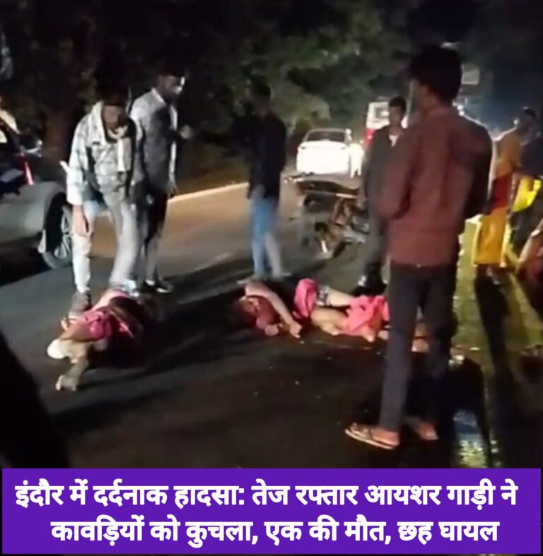 इंदौर में दर्दनाक हादसा: तेज रफ्तार आयशर गाड़ी ने कावड़ियों को कुचला, एक की मौत, छह घायल