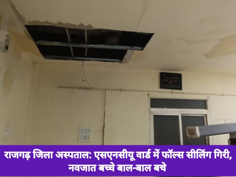 राजगढ़ जिला अस्पताल: एसएनसीयू वार्ड में फॉल्स सीलिंग गिरी, नवजात बच्चे बाल-बाल बचे