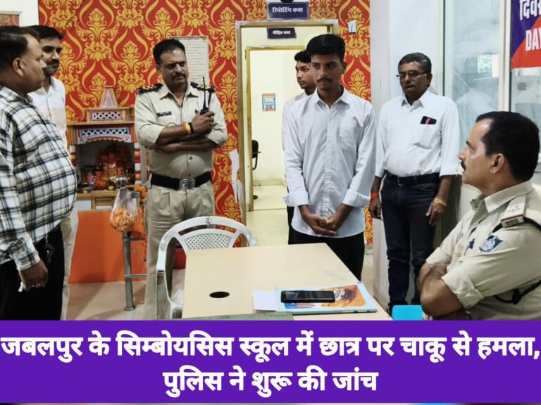 जबलपुर के सिम्बोयसिस स्कूल में छात्र पर चाकू से हमला, पुलिस ने शुरू की जांच