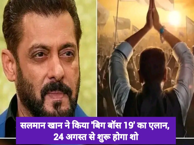 सलमान खान ने किया ‘बिग बॉस 19’ का एलान, 24 अगस्त से शुरू होगा शो