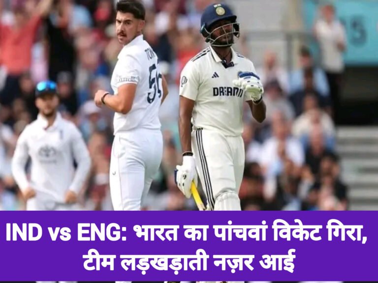 IND vs ENG: भारत का पांचवां विकेट गिरा, टीम लड़खड़ाती नज़र आई