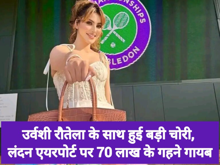 उर्वशी रौतेला के साथ हुई बड़ी चोरी, लंदन एयरपोर्ट पर 70 लाख के गहने गायब