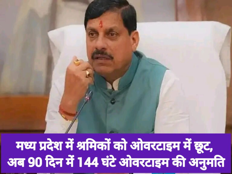 मध्य प्रदेश में श्रमिकों को ओवरटाइम में छूट, अब 90 दिन में 144 घंटे ओवरटाइम की अनुमति