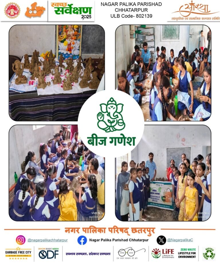 छतरपुर में ‘बीज गणेश सिद्ध गणेश’ प्रतियोगिता: पर्यावरण संरक्षण के साथ गणेश उत्सव का संदेश