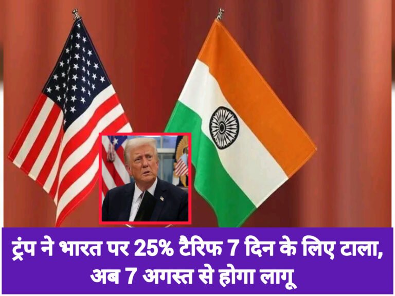 ट्रंप ने भारत पर 25% टैरिफ 7 दिन के लिए टाला, अब 7 अगस्त से होगा लागू