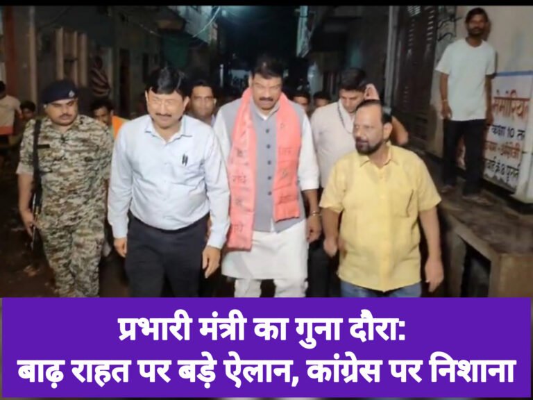 प्रभारी मंत्री का गुना दौरा: बाढ़ राहत पर बड़े ऐलान, कांग्रेस पर निशाना