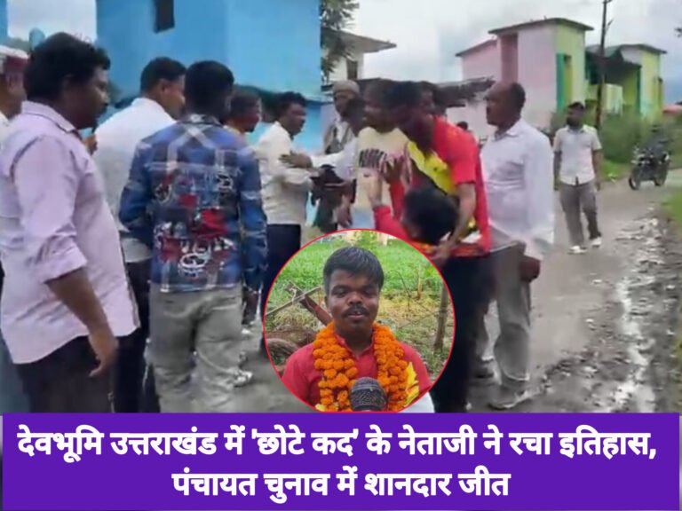 देवभूमि उत्तराखंड में ‘छोटे कद’ के नेताजी ने रचा इतिहास, पंचायत चुनाव में शानदार जीत