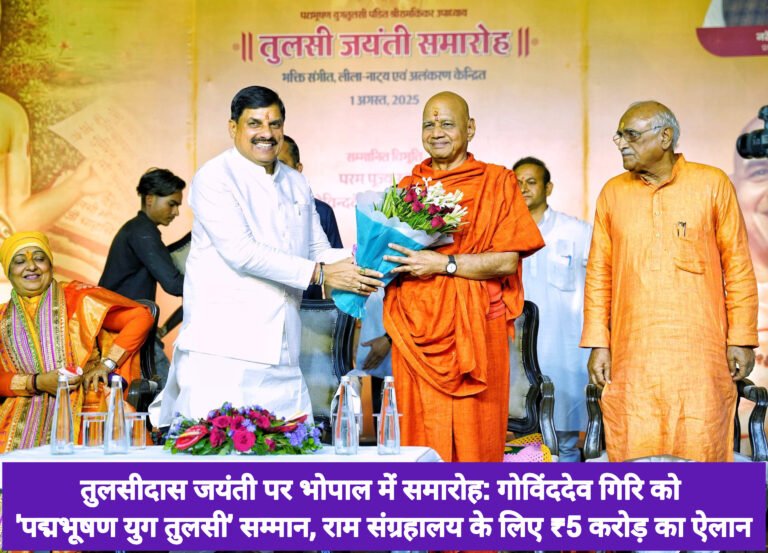तुलसीदास जयंती पर भोपाल में समारोह: गोविंददेव गिरि को ‘पद्मभूषण युग तुलसी’ सम्मान, राम संग्रहालय के लिए ₹5 करोड़ का ऐलान